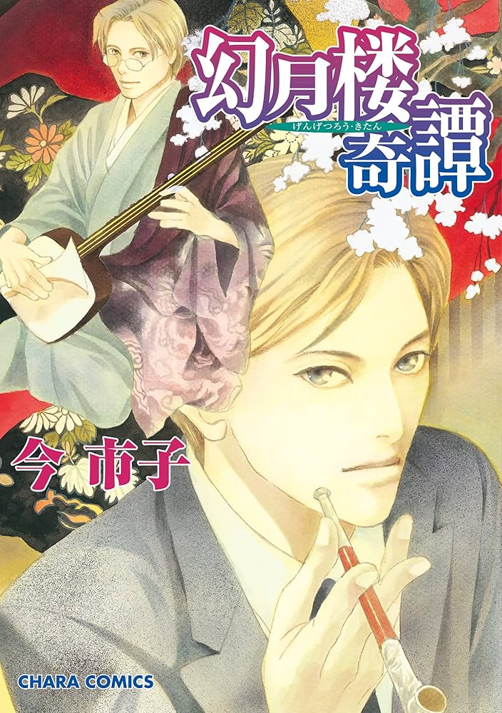 Amazon.co.jp: 幻月楼奇譚(1) (Charaコミックス) 電子書籍: 今市